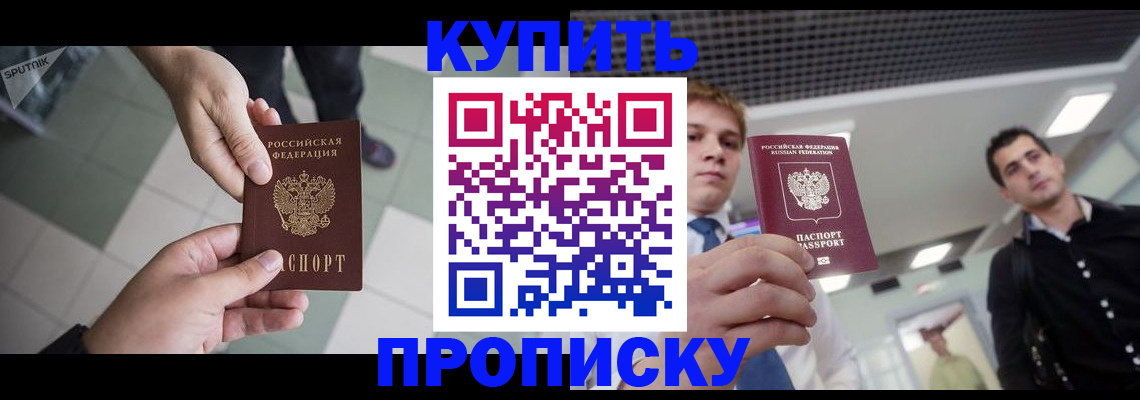 купить прописку в Соль-Илецке